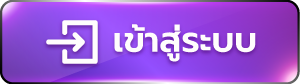 เข้าสู่ระบบ