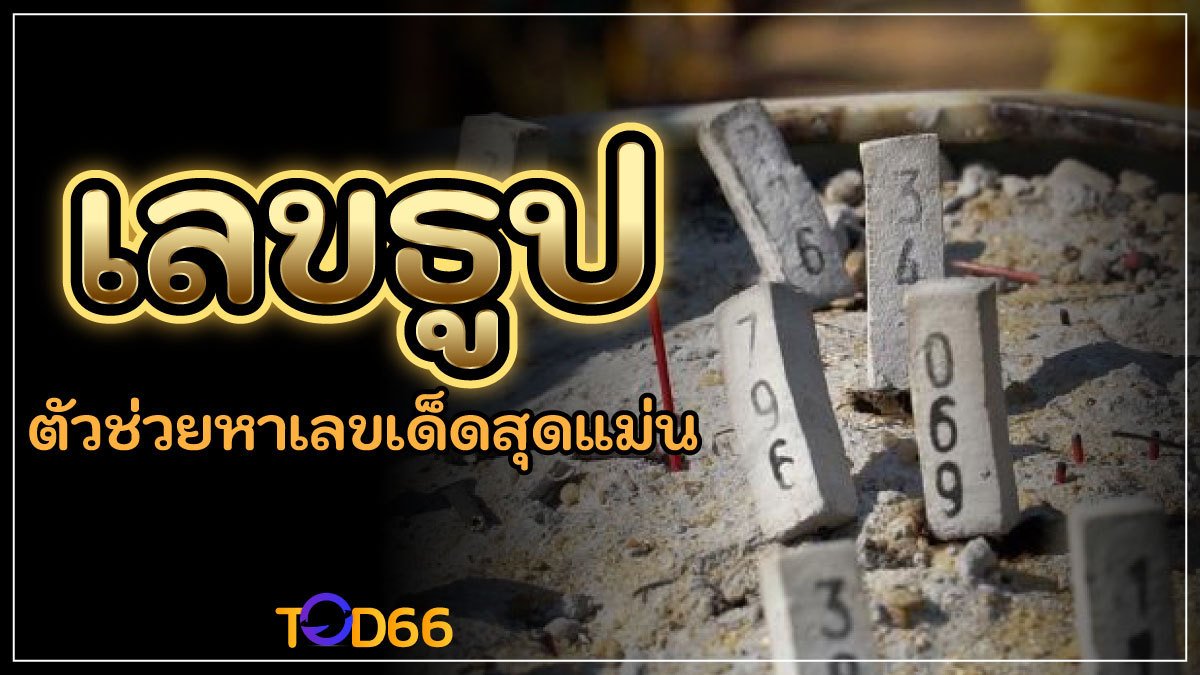 เลขธูป ตัวช่วยหาเลขเด็ดสุดแม่นแทงหวยออนไลน์ จุดแล้วรวยวันนี้ 21/10/65