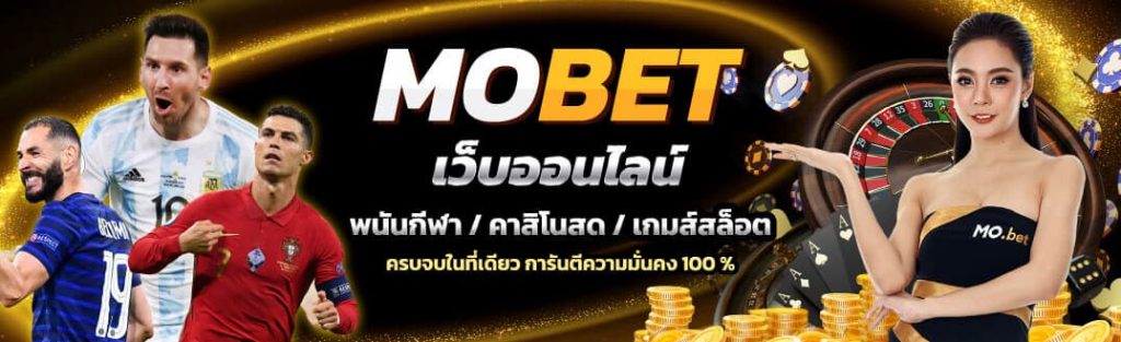 Mobet เว็บพนันออนไลน์