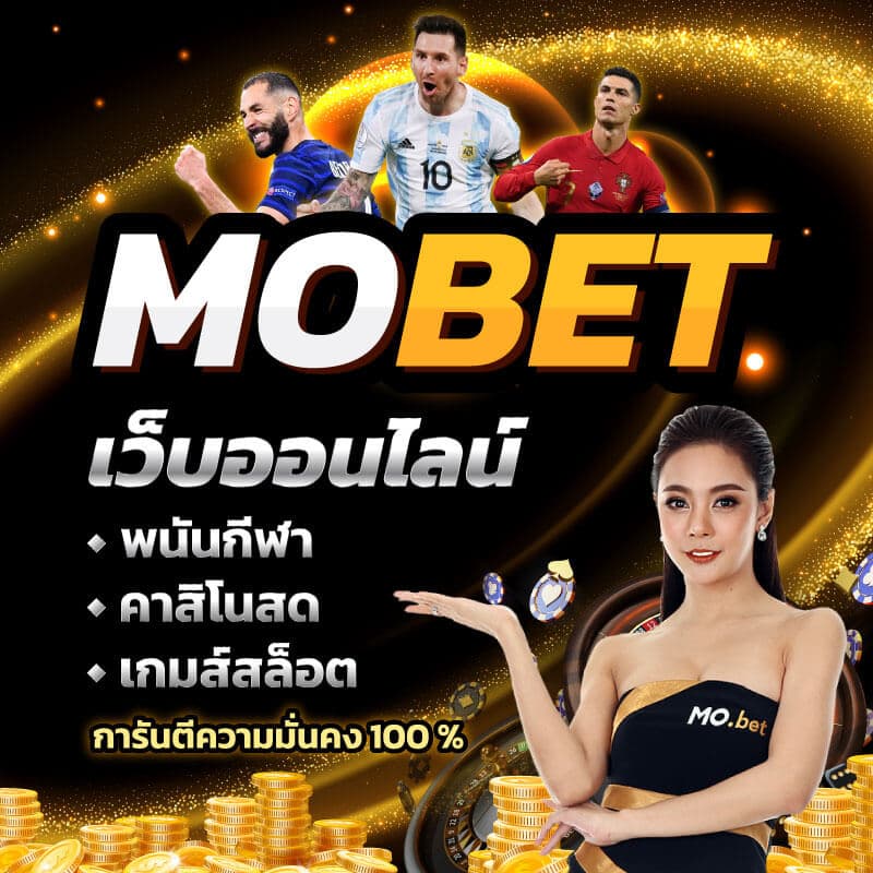 mobet คาสิโนออนไลน์ และเกมกีฬาออนไลน์