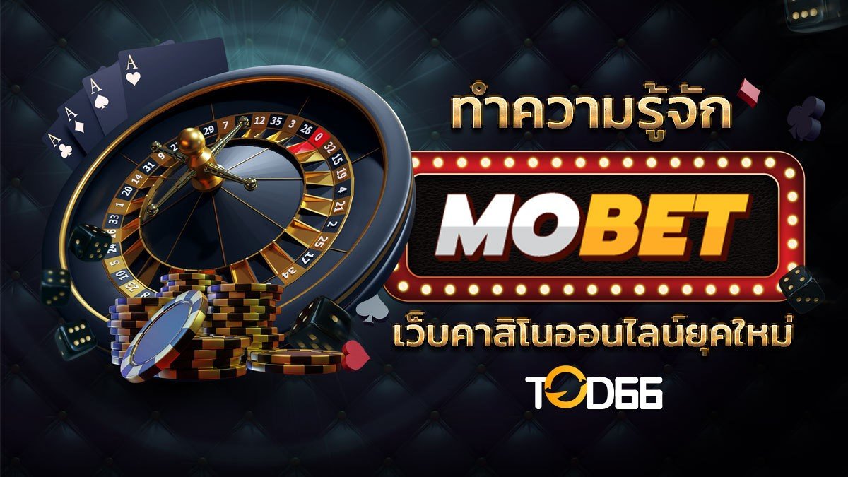 image-Mobet เว็บเดิมพันคาสิโนออนไลน์ยุคใหม่ สร้างกำไรง่าย เพียงปลายนิ้ว