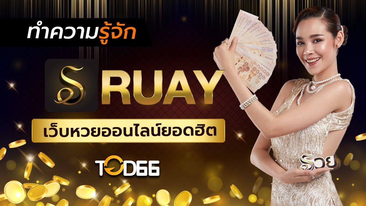 image-Ruay คืออะไร? ทำความรู้จักเว็บไซต์หวยออนไลน์อันดับหนึ่ง ครบ จบในที่เดียว