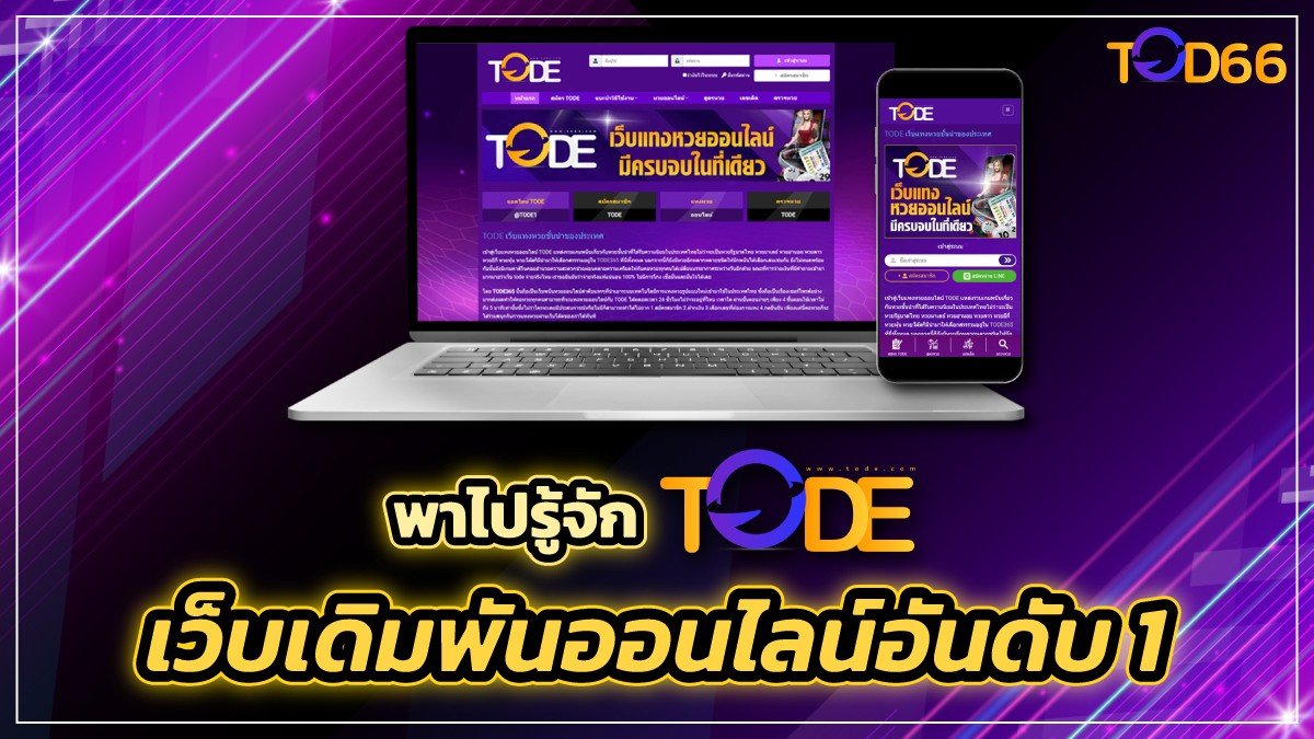 image-TODE เว็บไซต์เดิมพันออนไลน์ครบเครื่อง มีครบ จบทุกบริการ!