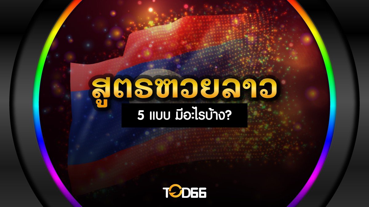 สูตรหวยลาว วิธีเจาะหาเลขเด็ดทำเงินจากหวยลาววันนี้ 9/1/66