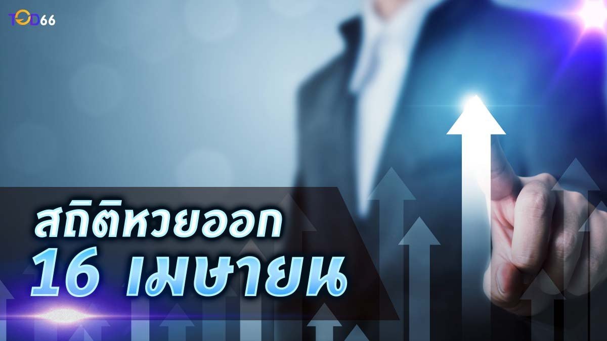 สถิติหวยออก 16 เมษายน ย้อนหลัง 10 งวด เจาะเลขเด็ด รับทรัพย์ใหญ่!