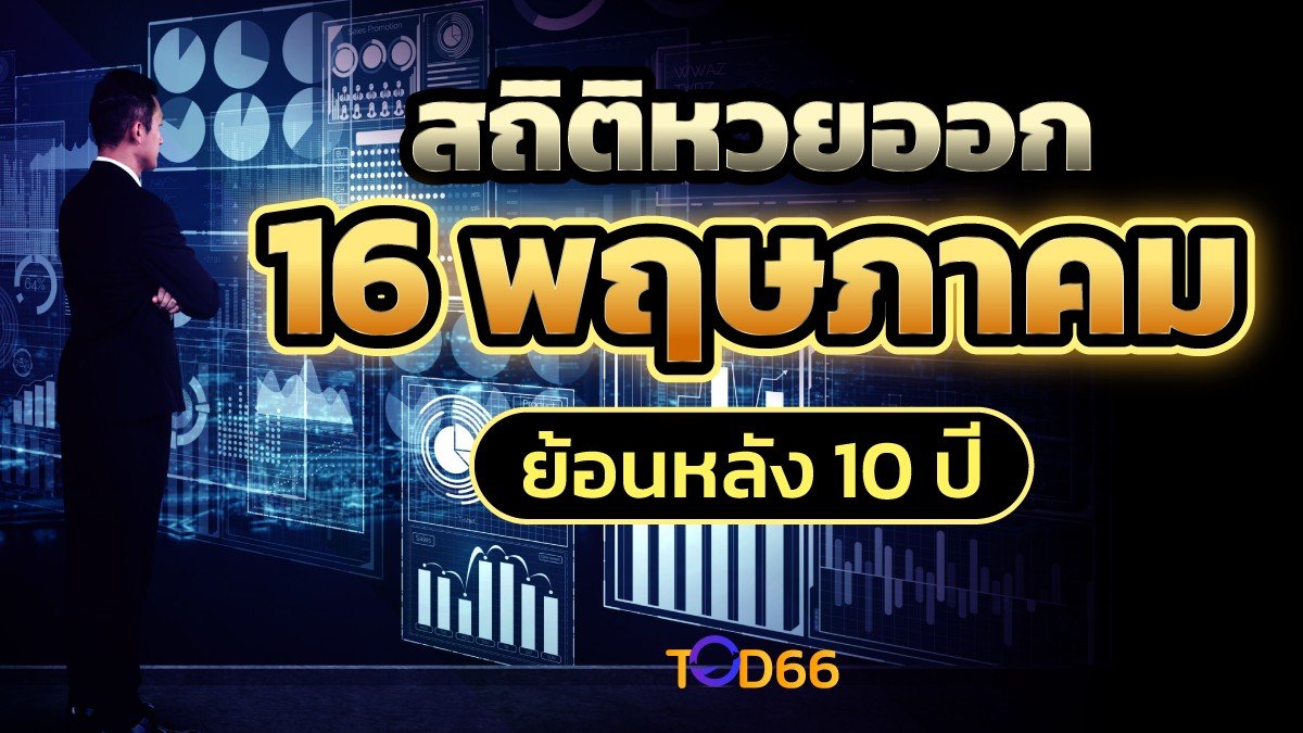 image-สถิติหวยออก 16 พฤษภาคม ย้อนหลัง 10 ปี พาดูเลขเด็ดรับโชครวย งวดล่าสุด!