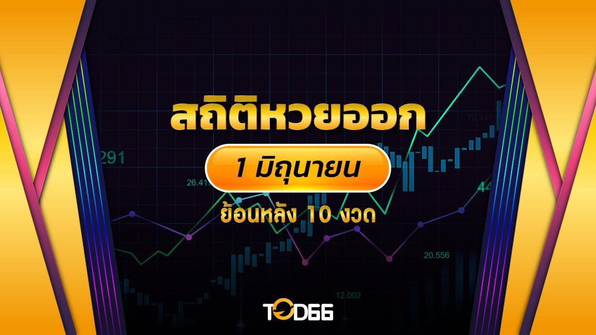 สถิติหวยออก 1 มิถุนายน ย้อนหลัง 10 งวด เจาะเลขเด็ด ส่องเลขเด่นงวดนี้!