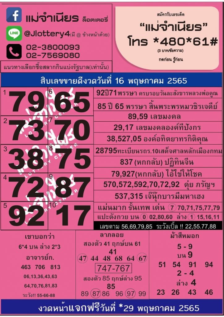 หวยแม่จำเนียร 16 5 65