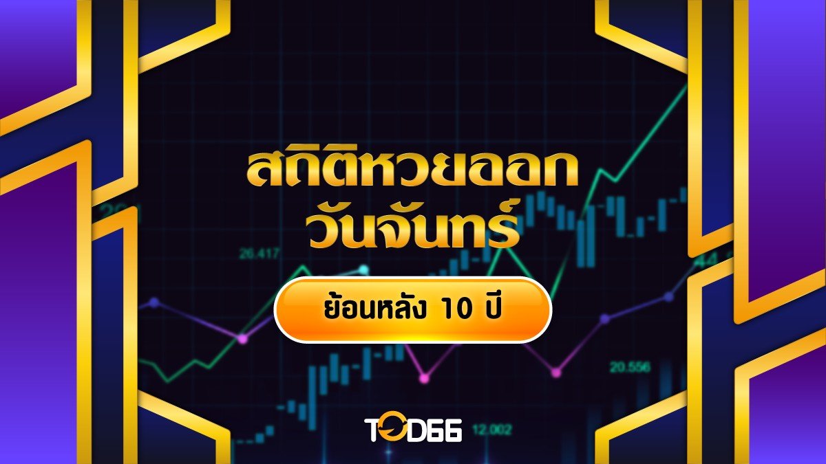 สถิติหวยออกวันจันทร์ ย้อนหลัง 10 งวด พาดูเลขเด็ดน่าลงทุน!