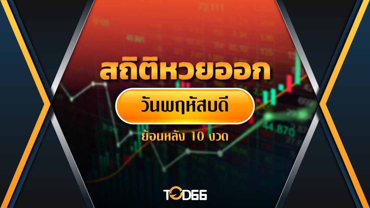 สถิติหวยออกวันพฤหัสบดี ย้อนหลัง 10 งวด วิเคราะห์หาเลขเด็ดพารวยงวดนี้