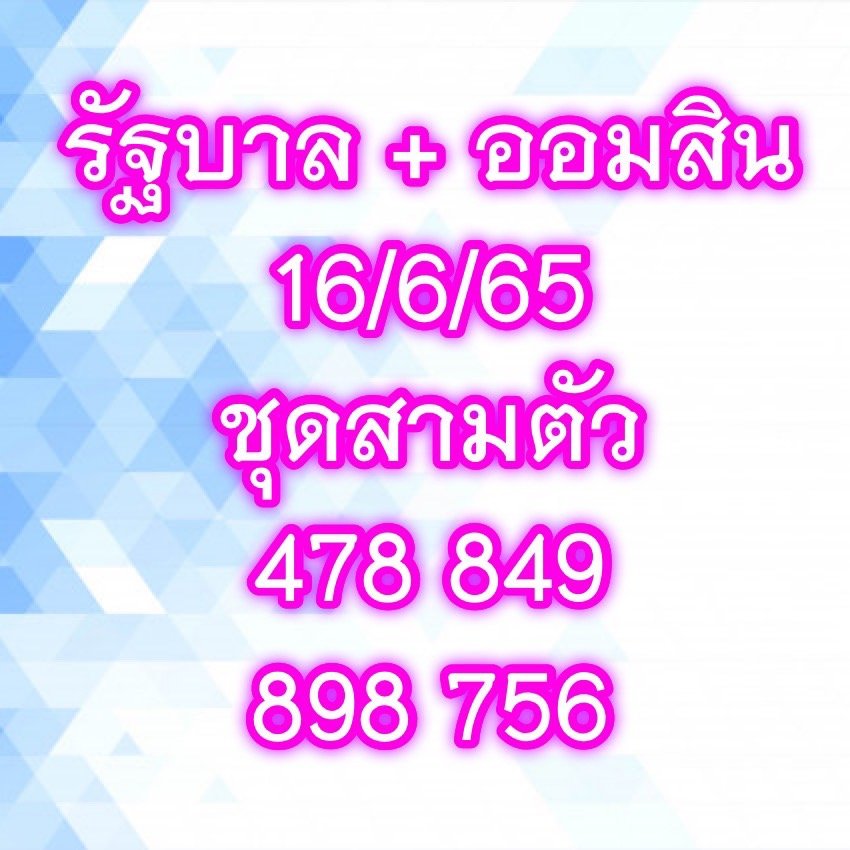เลขเด็ดเจ๊สมศรี 16 6 65