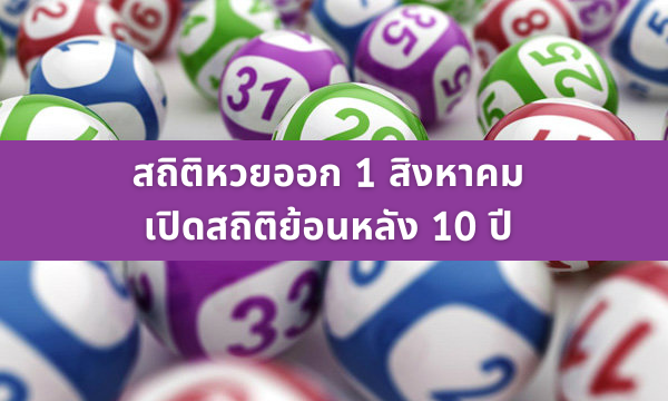 สถิติหวยออก 1 สิงหาคม เปิดสถิติย้อนหลัง 10 ปี เลขไหนเด่น เลขไหนน่าลุ้นบ้าง