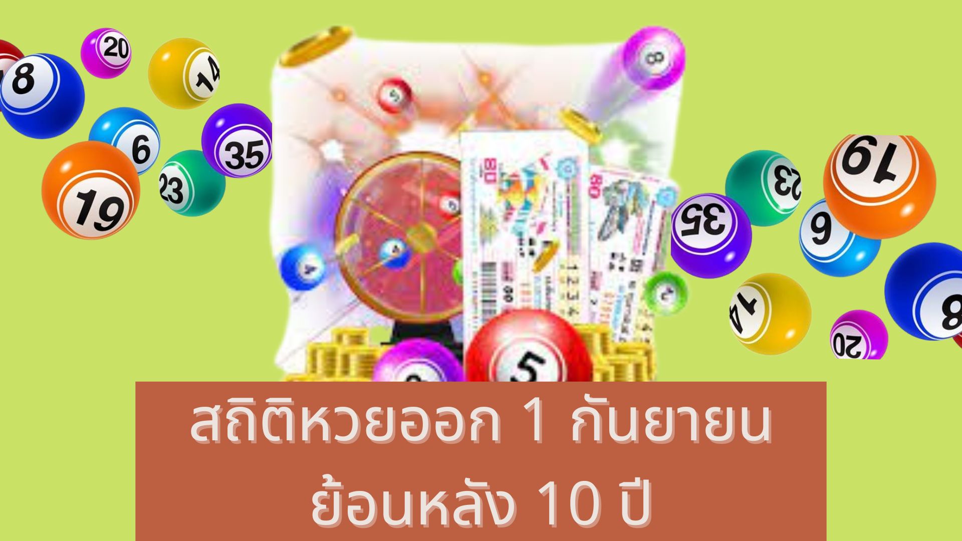 สถิติหวยออก 1 กันยายน พบเลขที่ออกบ่อย คอหวยรีบเข้ามาเช็กด่วน