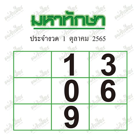 หวยมหาทักษา 1/10/65