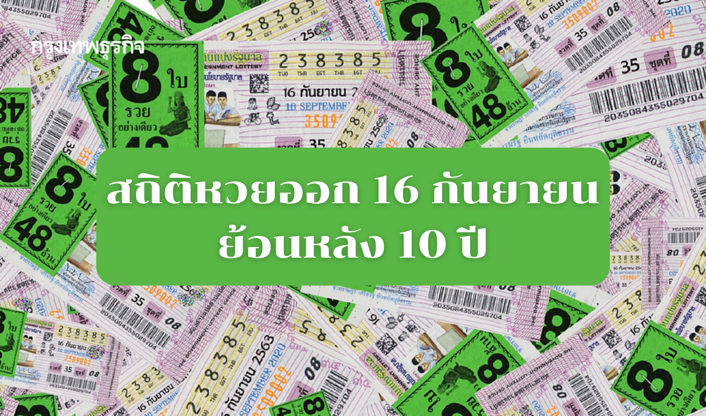 สถิติหวยออก 16 กันยายน เลขเด็ดที่น่าสนใจ เลขไหนที่ออกซ้ำควรซื้อหวยรัฐบาล