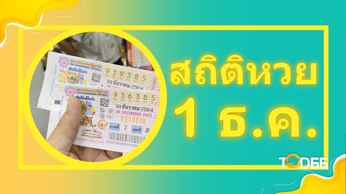 สถิติหวยออก 1 ธันวาคม พร้อมแนวทางเลขเด็ดทั้งเต็งทั้งโต๊ด