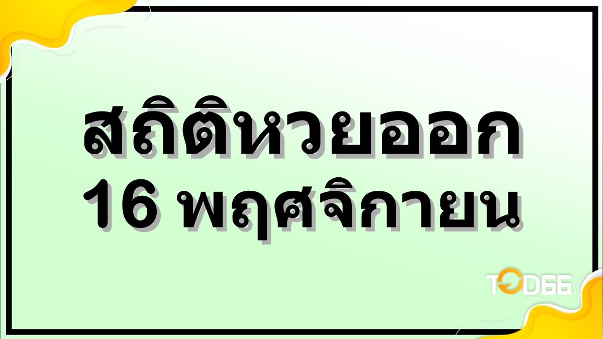 สถิติหวยออก 16 พฤศจิกายน แนวทางเลขเด็ดที่จะออกในงวดล่าสุด