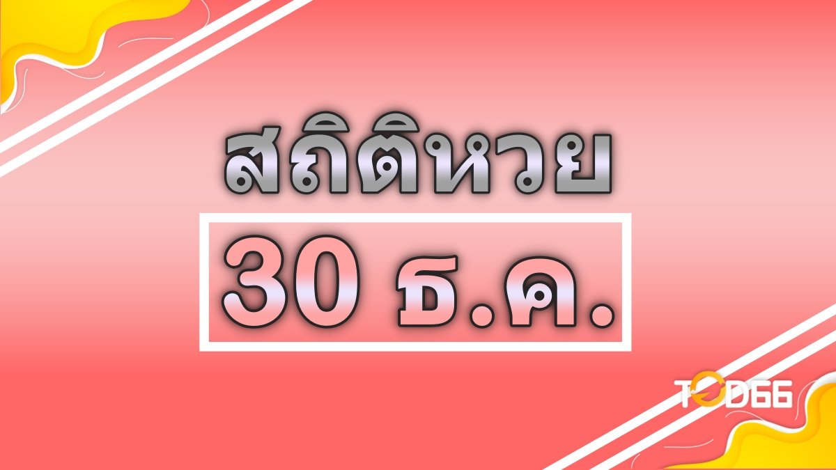 สถิติหวยออก 30 ธันวาคม รวมเลขเด่นซื้อหวย พารับโชครับปีใหม่!