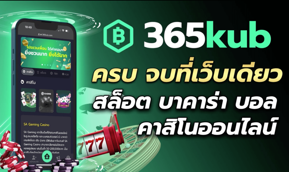 365KUB เว็บพนัน No.1 รวมเกมสล็อต คาสิโน กีฬา หวย อัตราจ่ายสูง