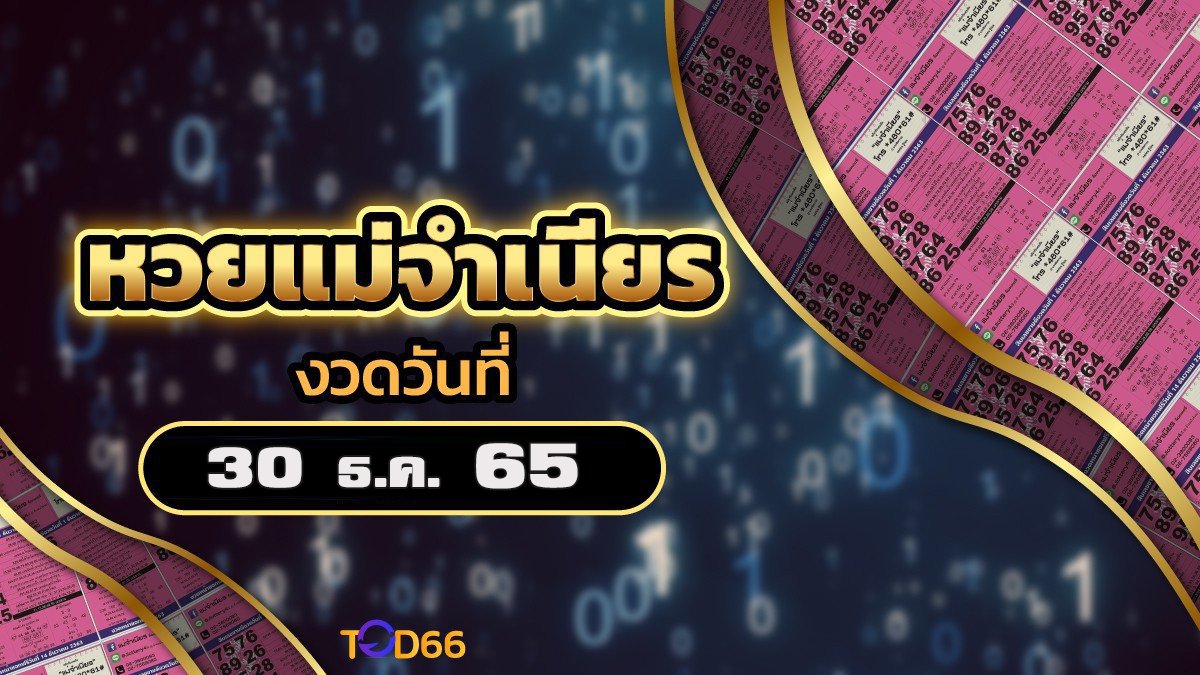 หวยแม่จำเนียร เจาะลึกช่องทางส่องเลขเด็ด งวด 30/12/65