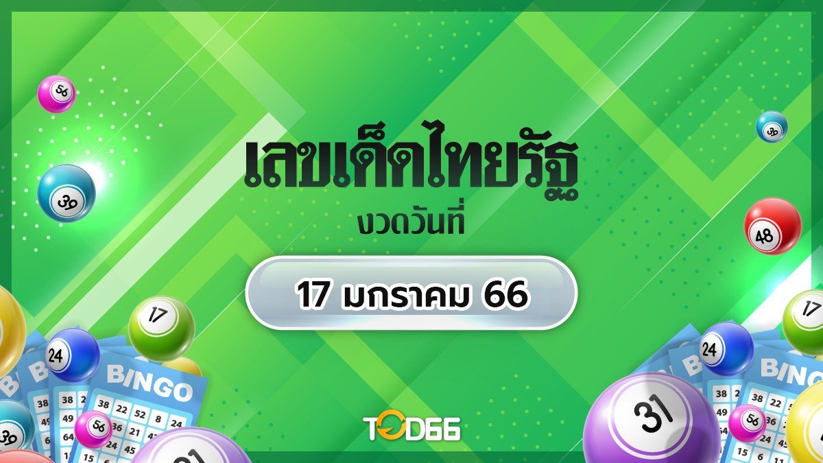 เลขเด็ดไทยรัฐ เจาะเลขเด็ด ส่องเลขหนังสือพิมพ์ดัง 17/1/66