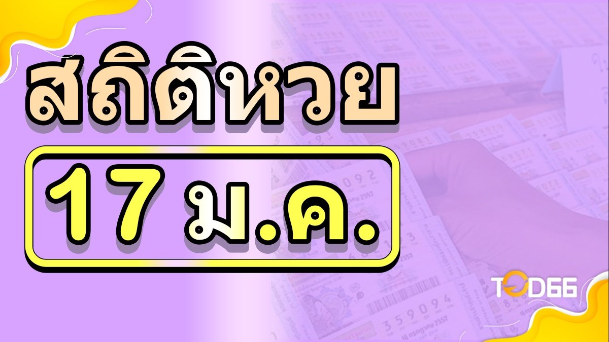 image-สถิติหวยออก 17 มกราคม พร้อมแนวทางเลขดังพาลุ้นรางวัลงวดนี้!