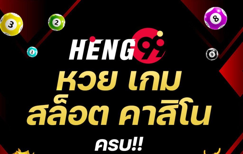 HENG99 แหล่งเดิมพันเกมสล็อต หวย คาสิโน อัตราจ่ายสูง รับโบนัส 100%