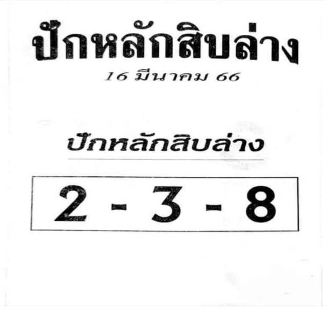 ปักหลักสิบล่าง16/3/66