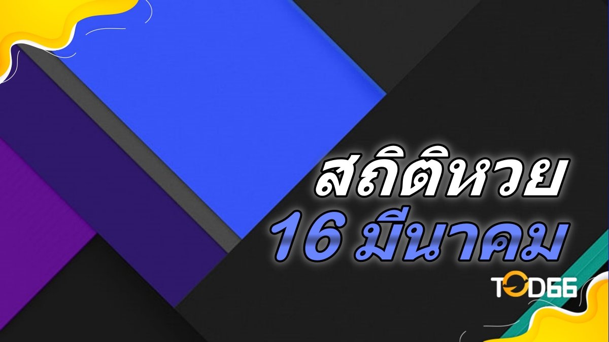 สถิติหวยออก 16 มีนาคม รวมเลขซ้ำใน 10 ปี และเลขซองดังงวดนี้!