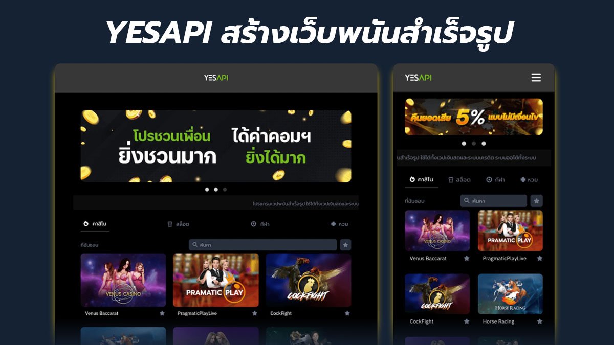 รับเปิดเว็บพนัน YESAPI รับสร้างเว็บพนันครบวงจร ไม่มีความรู้ก็เปิดได้