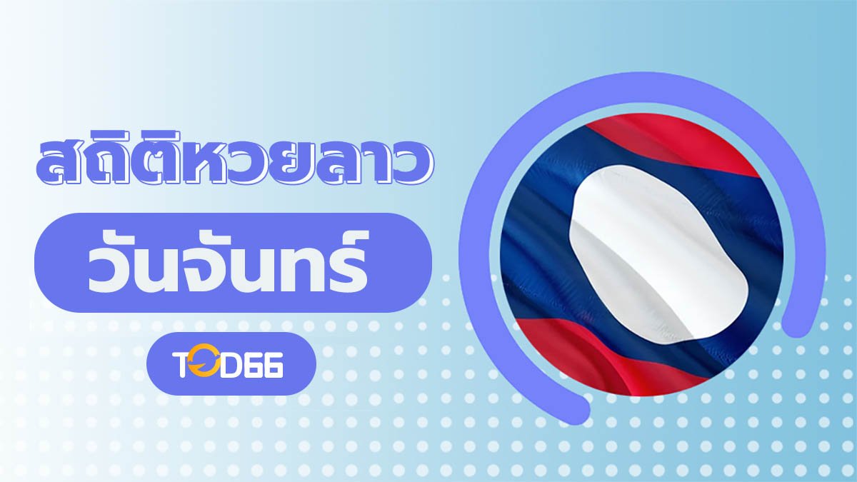 สถิติหวยลาววันจันทร์ เจาะลึกผลหวย แจกเลขเด็ดฟรี