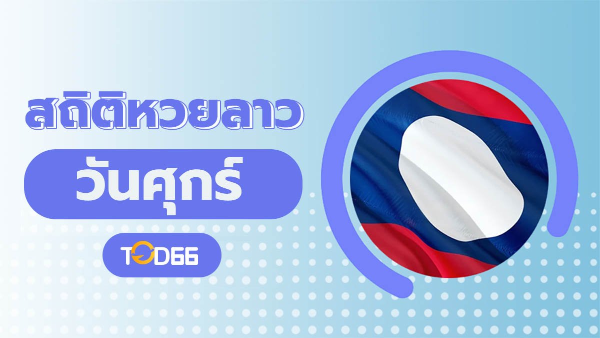 สถิติหวยลาววันศุกร์ ตรวจผลหวย วิเคราะห์เลขเด็ดประจำสัปดาห์