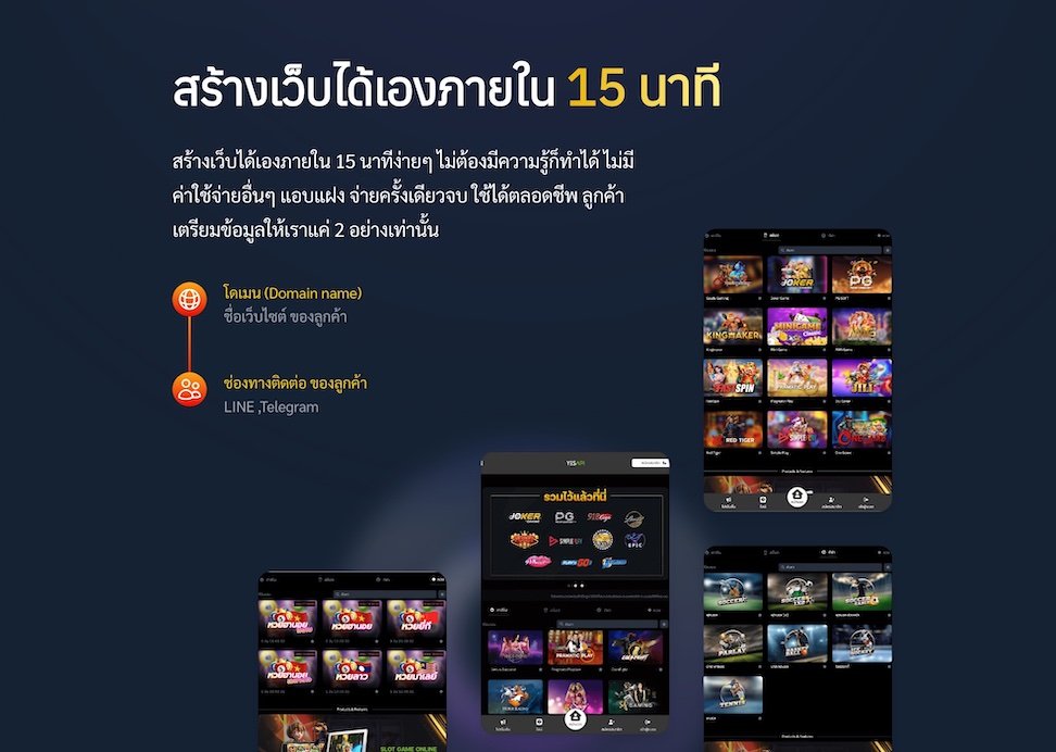 สร้างเว็บพนัน YESAPI