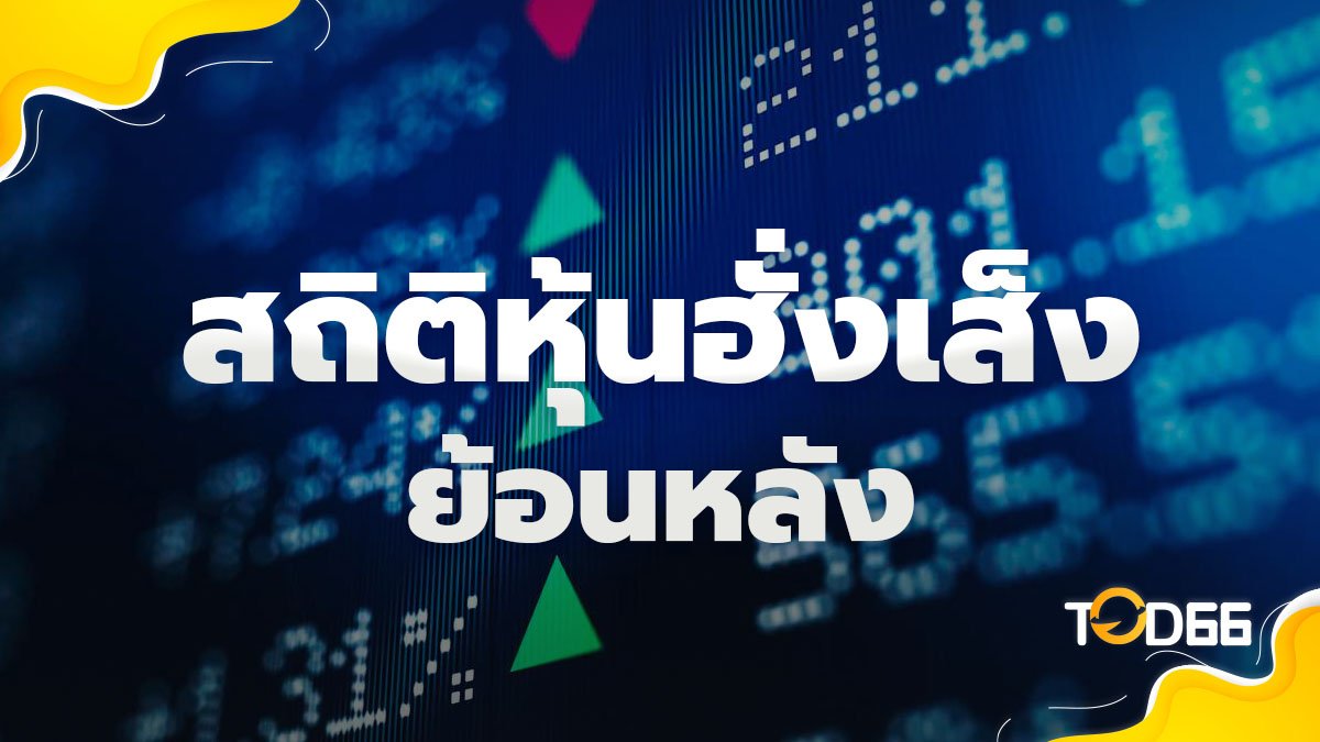 image-สถิติหวยหุ้นฮั่งเส็ง เปิดสถิติย้อนหลัง 10 งวด พร้อมแนวทางเลขเด่น