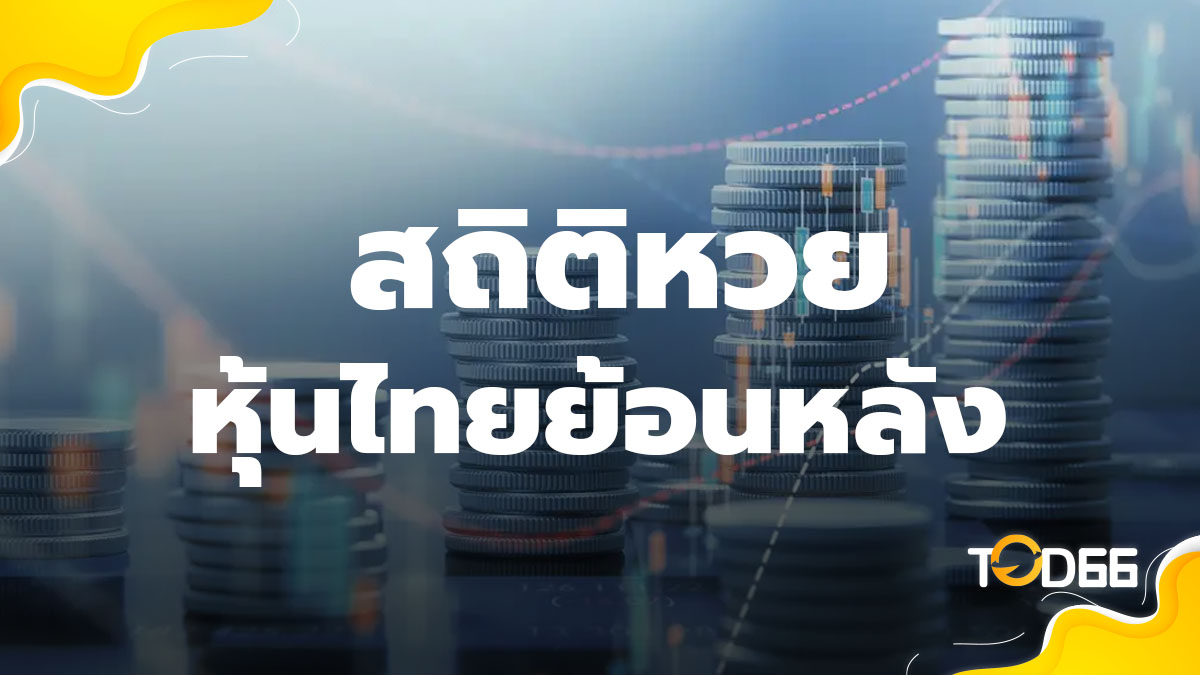 สถิติหวยหุ้นไทย ส่องสถิติ ตรวจหวยย้อนหลัง รวมเลขลุ้นโชค