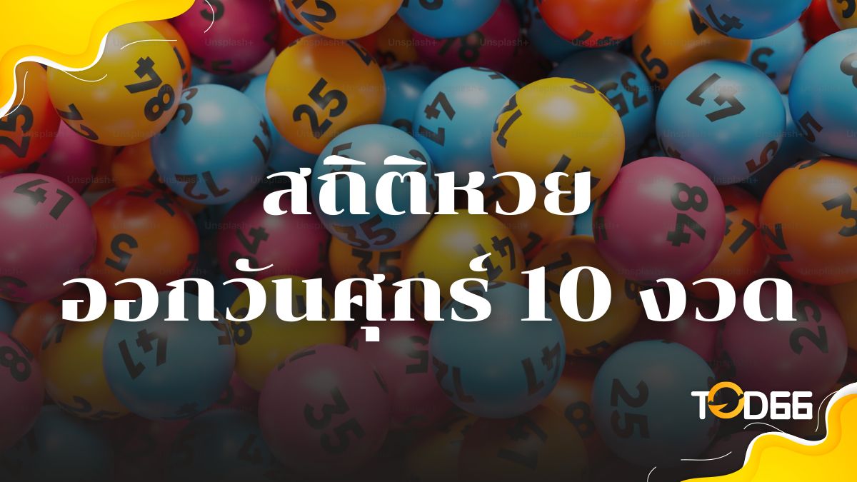 สถิติหวยออกวันศุกร์ รวมตัวเลขมาแรง 3 ตัว 2 ตัว ยังไม่มีเลขเด็ด เช็กเลย