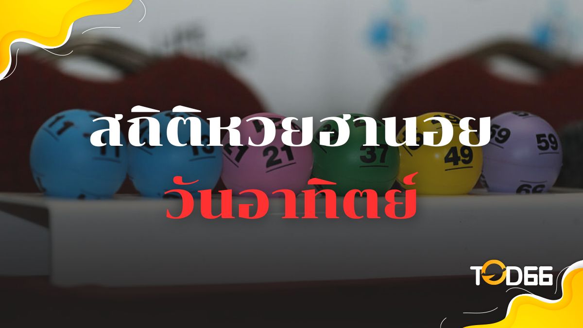สถิติฮานอยวันอาทิตย์ เช็กผลหวย รวมแนวทางหวยแม่น ๆ