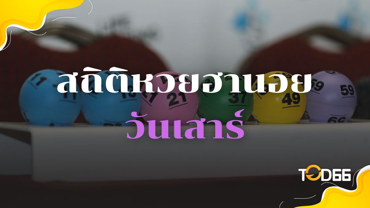 สถิติฮานอยวันเสาร์ รวมผลหวย 10 งวด เจาะลึกเลขเด็ดงวดนี้