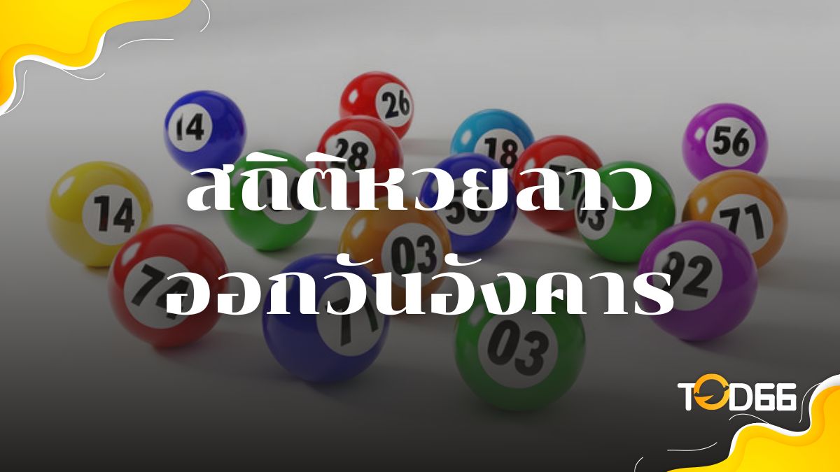 สถิติหวยลาววันอังคาร ตรวจหวยล่าสุด เปิดสถิติ วิเคราะห์เลขเด็ดแม่น ๆ
